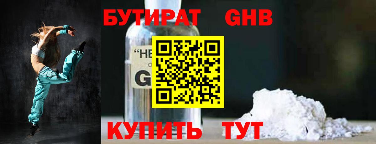 БУТИРАТ жидкий экстази Междуреченск